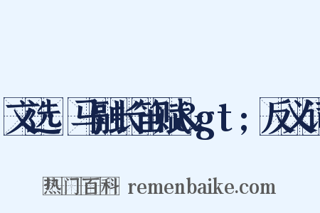 文选·马融长笛赋>反义词是什么意思的图片